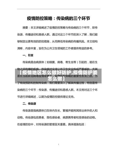 【疫情地区怎么做好防护,疫情防护要怎么做】-第1张图片