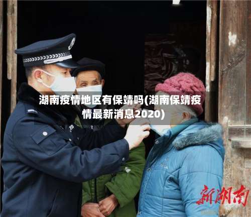 湖南疫情地区有保靖吗(湖南保靖疫情最新消息2020)-第2张图片