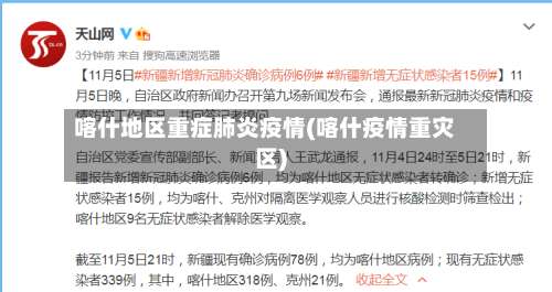 喀什地区重症肺炎疫情(喀什疫情重灾区)-第1张图片