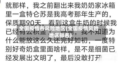 全国疫情各风险地区(全国疫情风险地区排名)-第2张图片