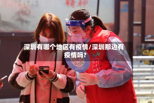 深圳有哪个地区有疫情/深圳那边有疫情吗?-第1张图片