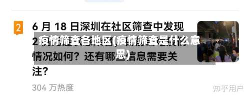 疫情筛查各地区(疫情筛查是什么意思)-第3张图片