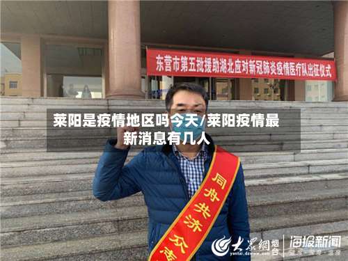 莱阳是疫情地区吗今天/莱阳疫情最新消息有几人-第1张图片