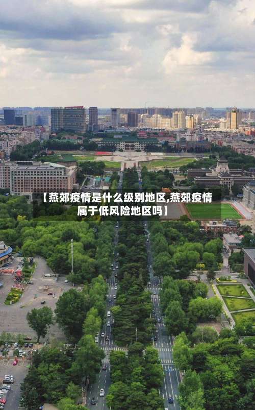 【燕郊疫情是什么级别地区,燕郊疫情属于低风险地区吗】-第3张图片