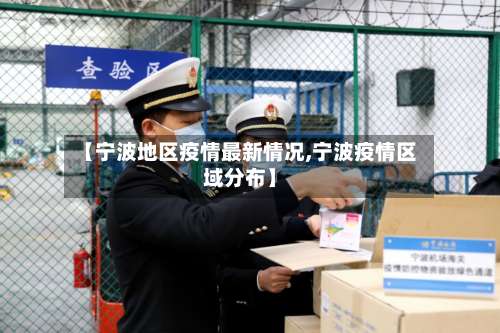 【宁波地区疫情最新情况,宁波疫情区域分布】-第1张图片