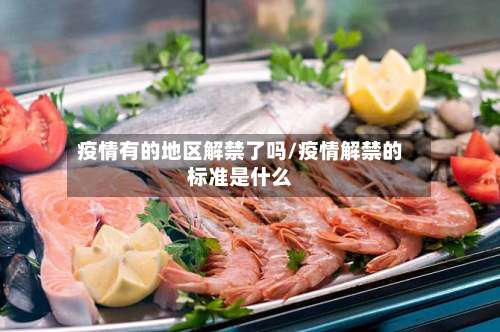 疫情有的地区解禁了吗/疫情解禁的标准是什么-第3张图片