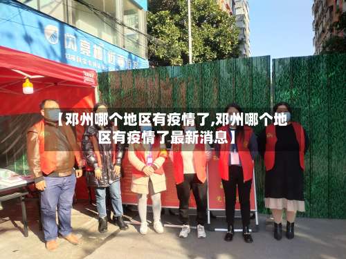 【邓州哪个地区有疫情了,邓州哪个地区有疫情了最新消息】-第2张图片