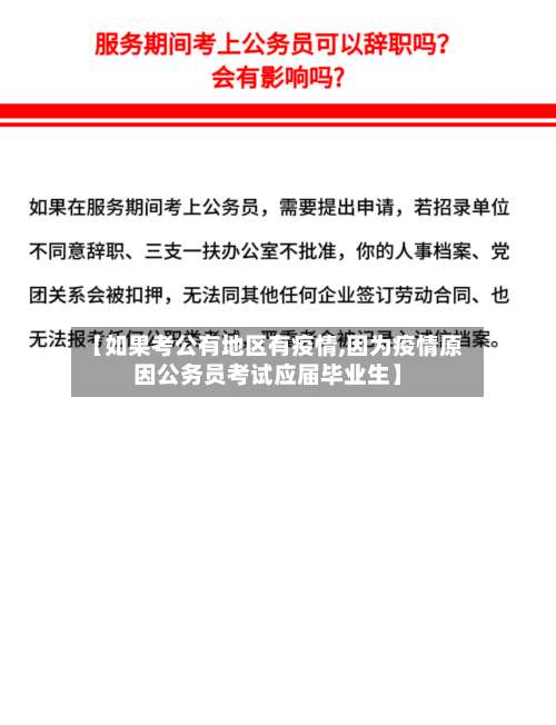【如果考公有地区有疫情,因为疫情原因公务员考试应届毕业生】-第1张图片