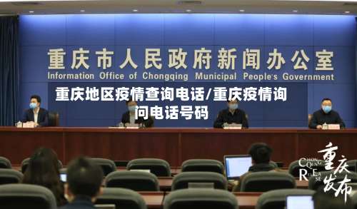 重庆地区疫情查询电话/重庆疫情询问电话号码-第1张图片