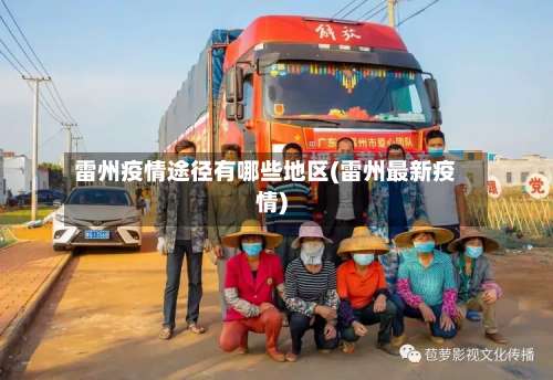 雷州疫情途径有哪些地区(雷州最新疫情)-第3张图片