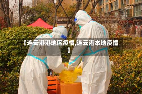 【连云港港地区疫情,连云港本地疫情】-第2张图片