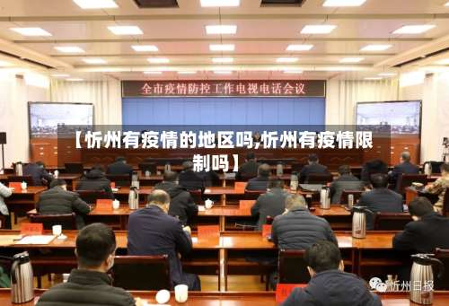 【忻州有疫情的地区吗,忻州有疫情限制吗】-第2张图片