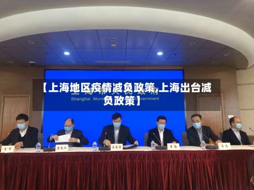 【上海地区疫情减负政策,上海出台减负政策】-第2张图片