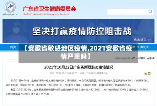 【安徽省敏感地区疫情,2021安徽省疫情严重吗】-第1张图片