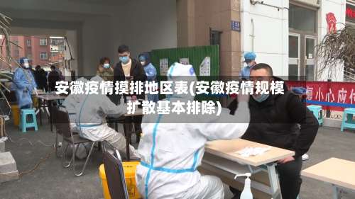 安徽疫情摸排地区表(安徽疫情规模扩散基本排除)-第3张图片