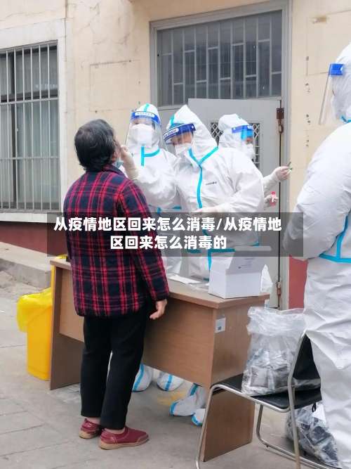 从疫情地区回来怎么消毒/从疫情地区回来怎么消毒的-第3张图片