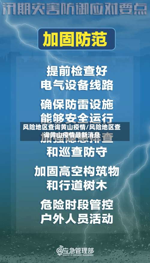 风险地区查询黄山疫情/风险地区查询黄山疫情最新消息-第2张图片