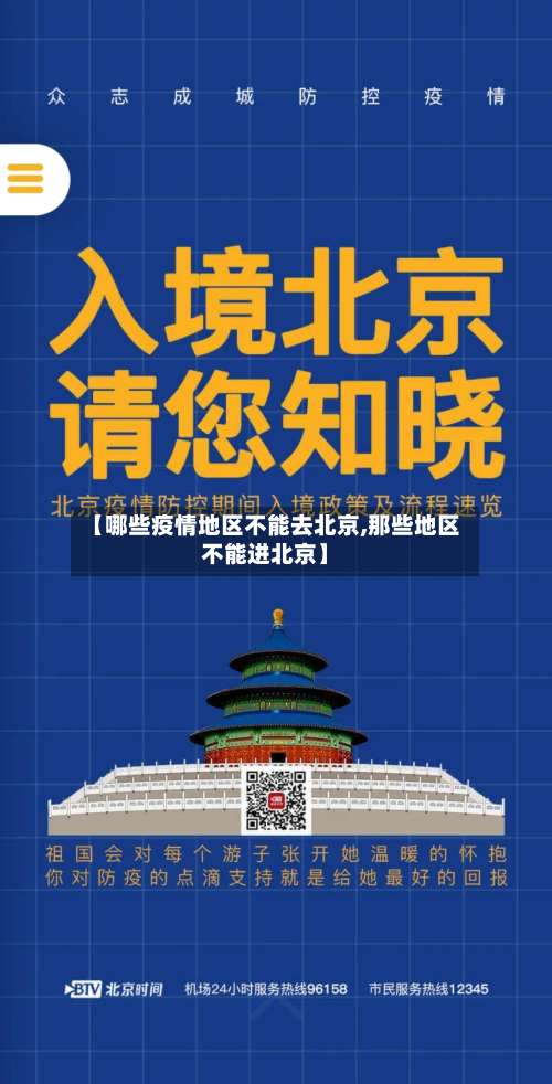 【哪些疫情地区不能去北京,那些地区不能进北京】-第2张图片