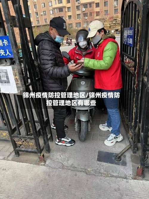 锦州疫情防控管理地区/锦州疫情防控管理地区有哪些-第1张图片