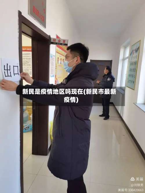 新民是疫情地区吗现在(新民市最新疫情)-第3张图片