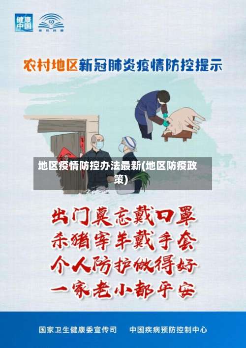 地区疫情防控办法最新(地区防疫政策)-第1张图片