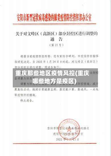 重庆那些地区疫情风控(重庆哪些地方是疫区)-第1张图片