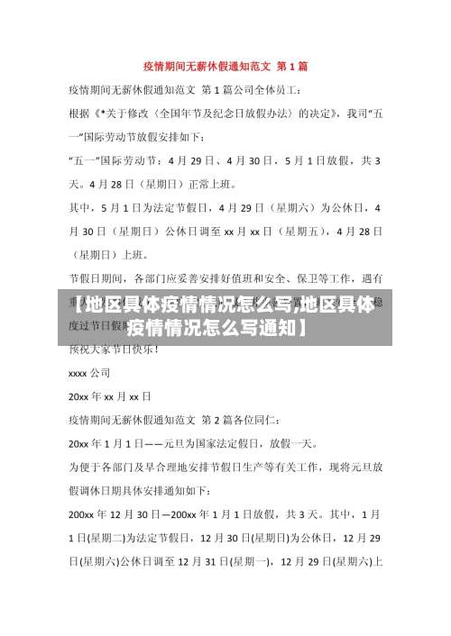 【地区具体疫情情况怎么写,地区具体疫情情况怎么写通知】-第1张图片