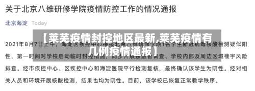 【莱芜疫情封控地区最新,莱芜疫情有几例疫情通报】-第1张图片