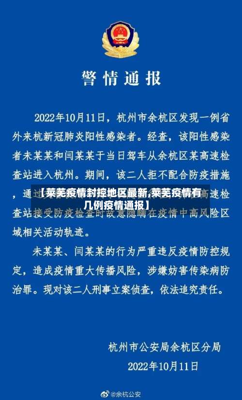 【莱芜疫情封控地区最新,莱芜疫情有几例疫情通报】-第3张图片
