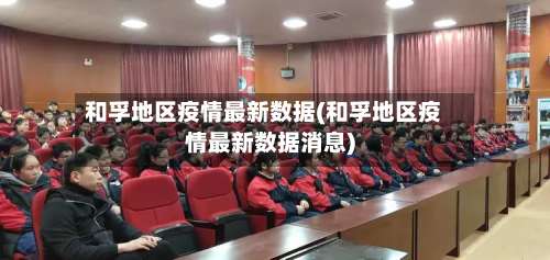和孚地区疫情最新数据(和孚地区疫情最新数据消息)-第1张图片