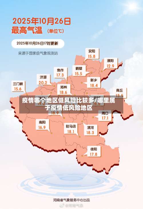 疫情哪个地区低风险比较多/哪里属于疫情低风险地区-第2张图片