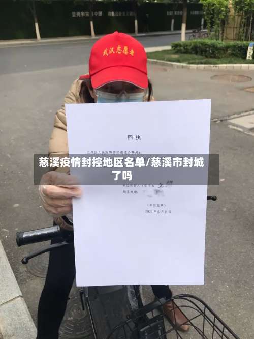 慈溪疫情封控地区名单/慈溪市封城了吗-第1张图片