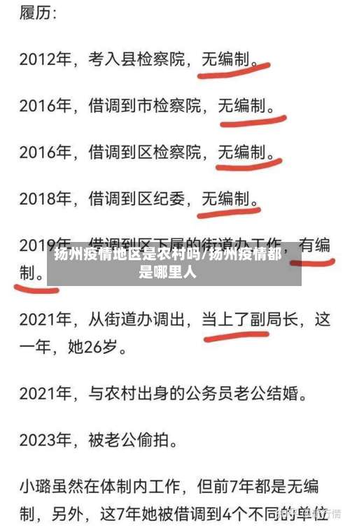 扬州疫情地区是农村吗/扬州疫情都是哪里人-第2张图片