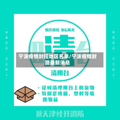 宁波疫情封控地区名单/宁波疫情封路最新消息-第1张图片