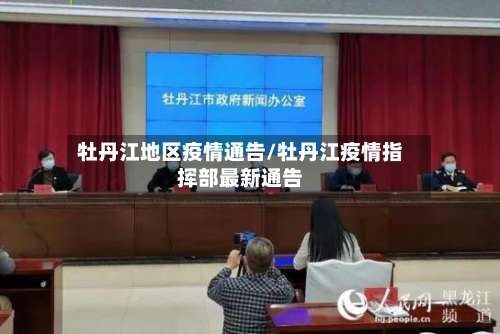 牡丹江地区疫情通告/牡丹江疫情指挥部最新通告-第2张图片