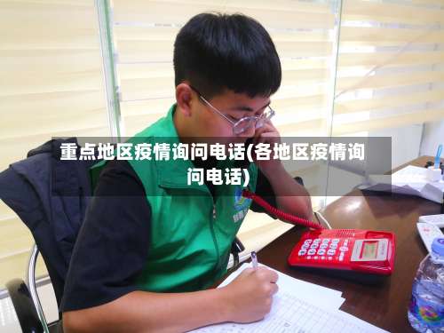 重点地区疫情询问电话(各地区疫情询问电话)-第2张图片
