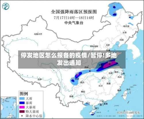 停发地区怎么报备的疫情/暂停!多地发出通知-第1张图片
