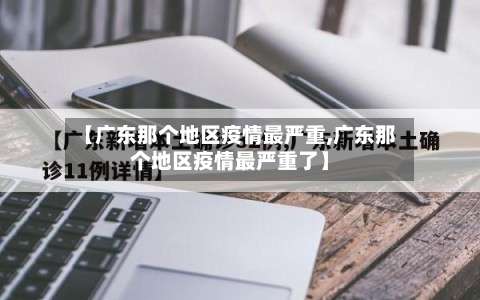 【广东那个地区疫情最严重,广东那个地区疫情最严重了】-第2张图片