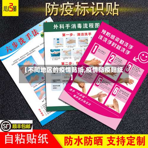 【不同地区的疫情贴纸,疫情防疫贴纸】-第2张图片
