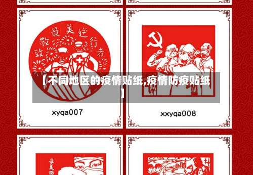 【不同地区的疫情贴纸,疫情防疫贴纸】-第3张图片