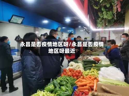 永昌是否疫情地区呀/永昌是否疫情地区呀最近-第2张图片