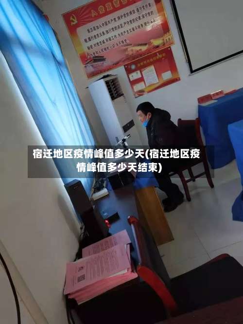 宿迁地区疫情峰值多少天(宿迁地区疫情峰值多少天结束)-第1张图片