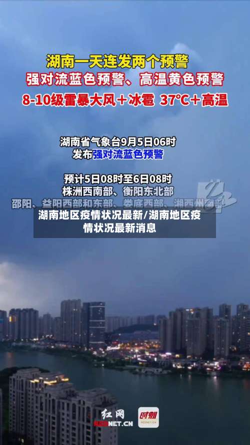湖南地区疫情状况最新/湖南地区疫情状况最新消息-第2张图片