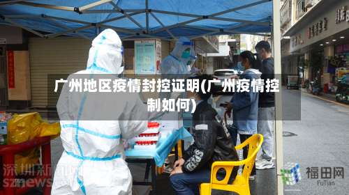 广州地区疫情封控证明(广州疫情控制如何)-第3张图片