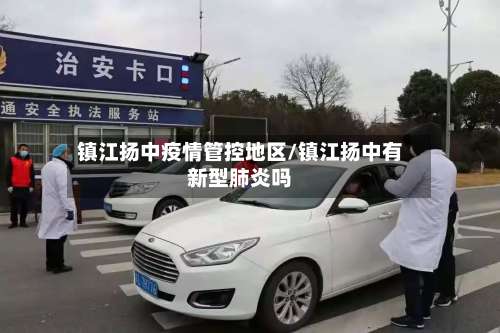 镇江扬中疫情管控地区/镇江扬中有新型肺炎吗-第2张图片