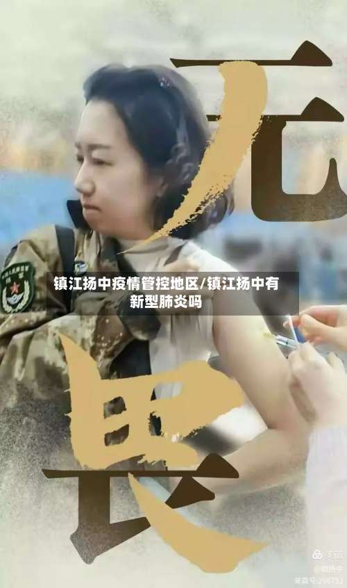 镇江扬中疫情管控地区/镇江扬中有新型肺炎吗-第3张图片