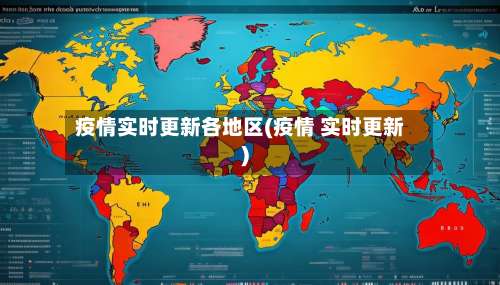疫情实时更新各地区(疫情 实时更新)-第1张图片