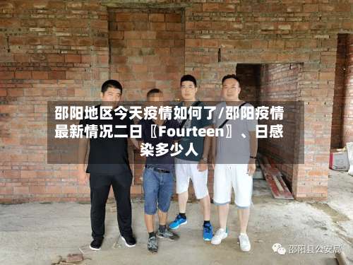 邵阳地区今天疫情如何了/邵阳疫情最新情况二日〖Fourteen〗、日感染多少人-第2张图片