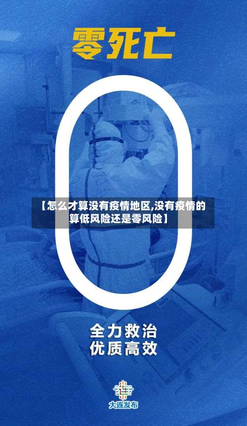 【怎么才算没有疫情地区,没有疫情的算低风险还是零风险】-第1张图片