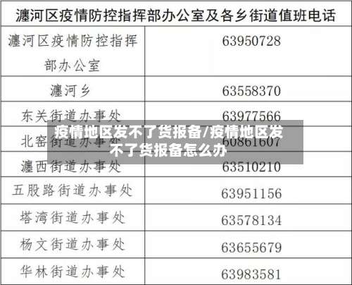 疫情地区发不了货报备/疫情地区发不了货报备怎么办-第3张图片